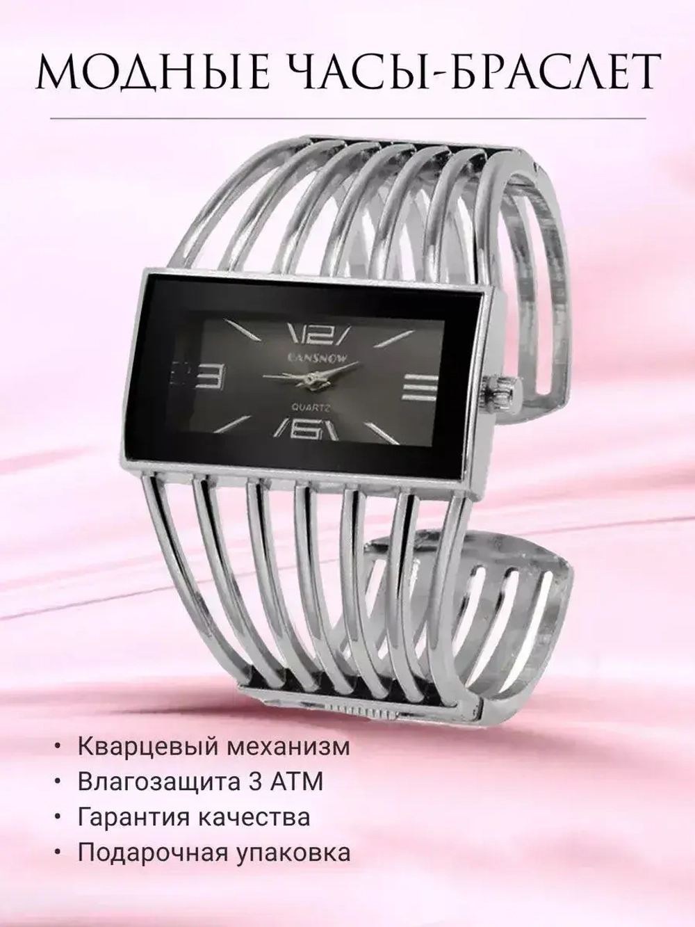 Часы-браслет кварцевые CANSNOW, серебристый W9022800-05