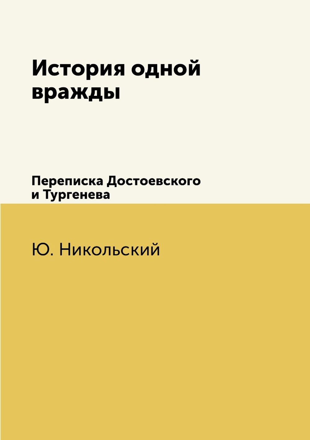 История одной вражды. Переписка Достоевского и Тургенева | Ю. Никольский