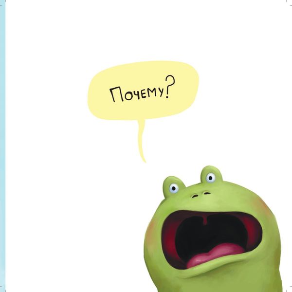 Не хочу быть лягушкой