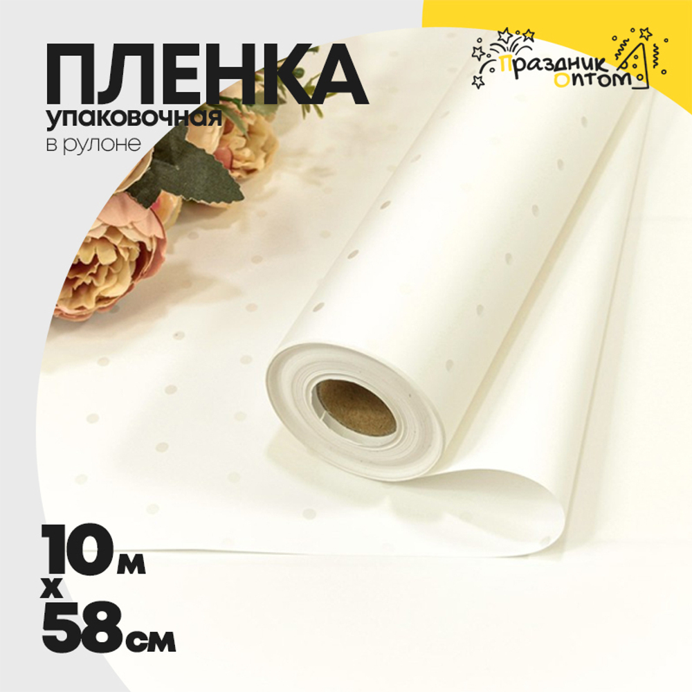 Пленка В рулоне 10 м х 58 см "Мелкий горошек" (Белый)