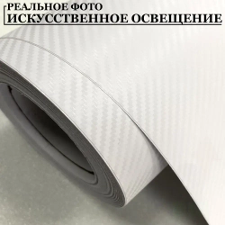 Пленка самоклеющаяся Белая Карбон 3Д для авто, мебели и дизайна (10 см x 152 см)