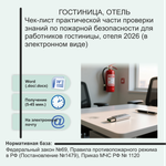 Чек-лист практической части проверки знаний по пожарной безопасности для работников гостиницы, отеля 2026 (в электронном виде)