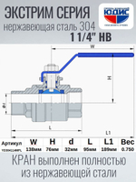 Кран шаровый 1 1/4 из нержавейки (сплав 304) НВ с ручкой