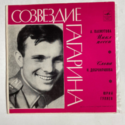 Винтажная виниловая пластинка LP А. Пахмутова Юрий Гуляев Созвездие Гагарина 7 дюймов (СССР 1971) Знаете, Каким Он Парнем Был