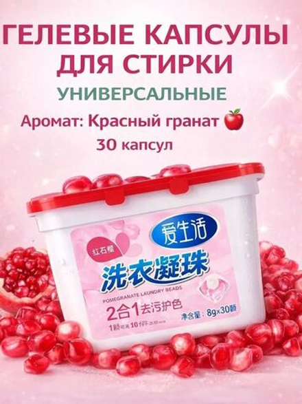 ГЕЛЕВЫЕ КАПСУЛЫ ДЛЯ СТИРКИ «КРАСНЫЙ ГРАНАТ»