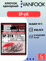 Крючок одинарный VANFOOK SP-31K fusso black #5; 16 шт