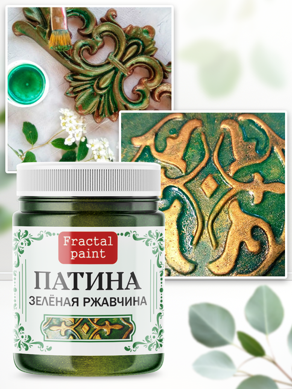 Патина «Зелёная ржавчина»