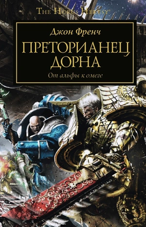 Warhammer The Horus Heresy. Преторианец Дорна