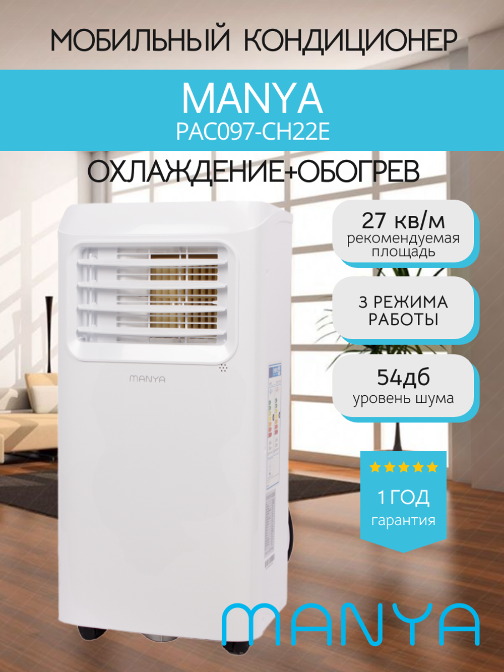 Мобильный кондиционер MANYA PAC097-CH22E