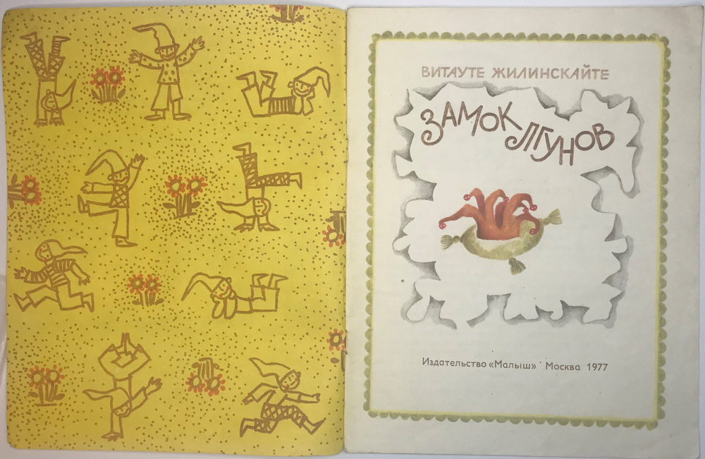 Витауте  Жилинскайте. Замок лгунов. Издательство "Малыш", 1977 год