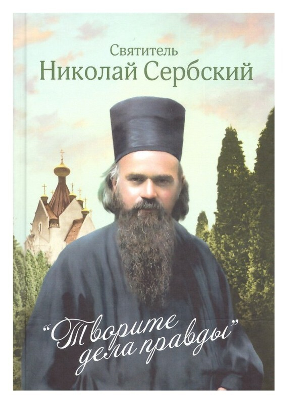 "Творите дела правды."  Святитель Николай Сербский