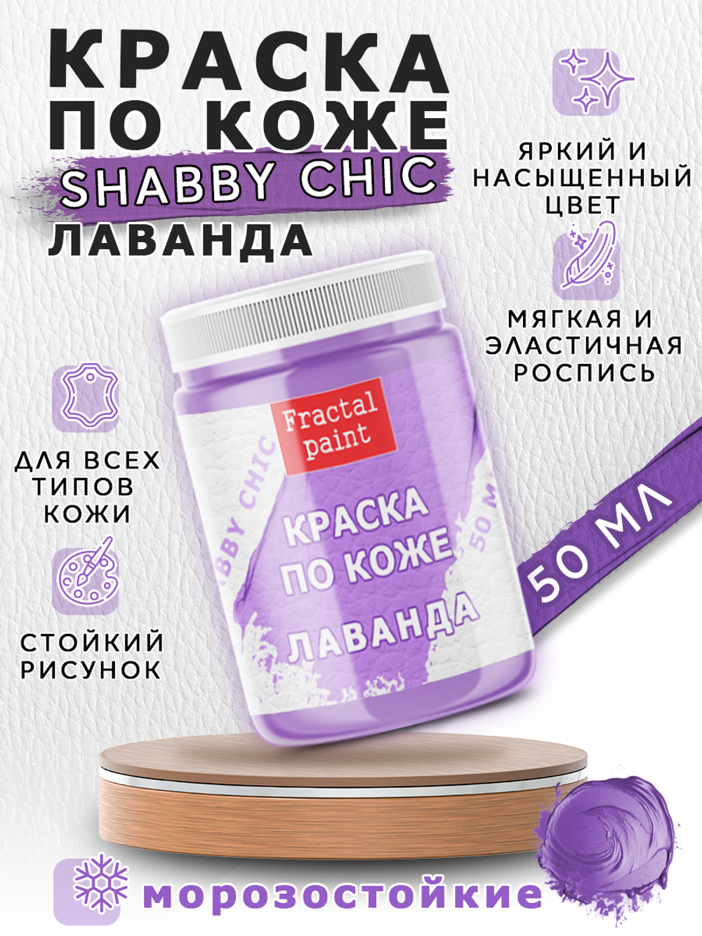 Акриловая краска по коже Shabby Chic «Лаванда»