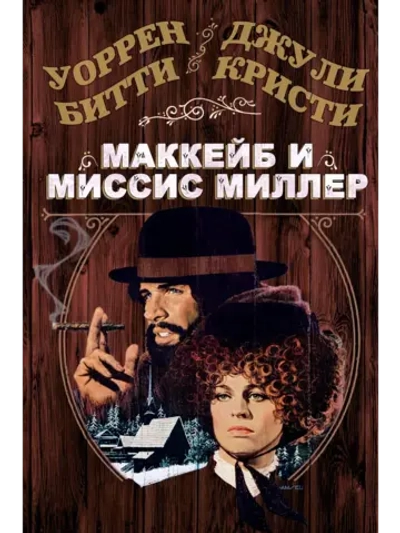 МакКейб и миссис Миллер (1971) (DVD-R)