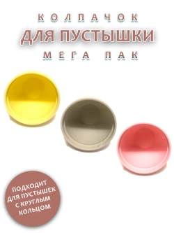 Колпачок для соски MEGA PACK