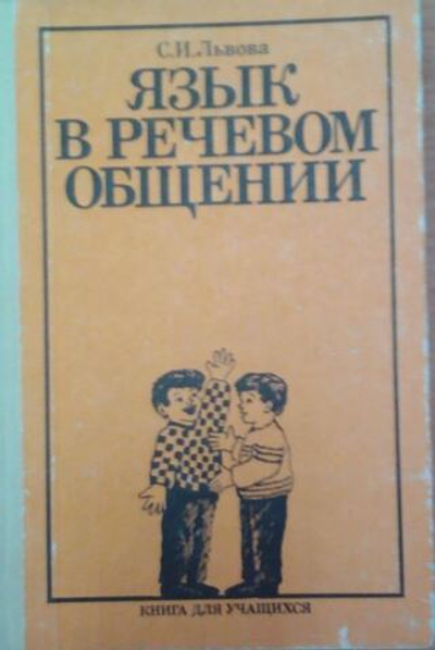 Язык в речевом общении. Факультативный курс (8-9 классы). Книга для учащихся