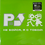 Руки Вверх- Не Бойся, Я С Тобой! 2LP (Россия 2023г.)