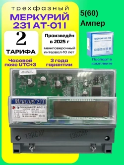 Счетчик Меркурий 231 АТ-01i (IrDA, ИК-порт) 5-60А трехфазный двухтарифный вр. Московское 2025г Инкотекс.