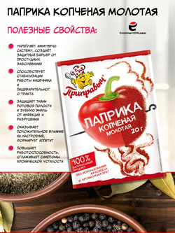 Паприка копченая молотая Приправыч Универсальная специя для мясных, рыбных блюд 20 гр. 1 шт.