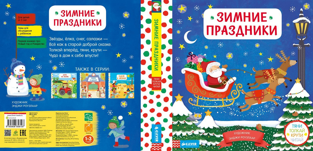 Зимние праздники. Тяни, толкай, крути, читай