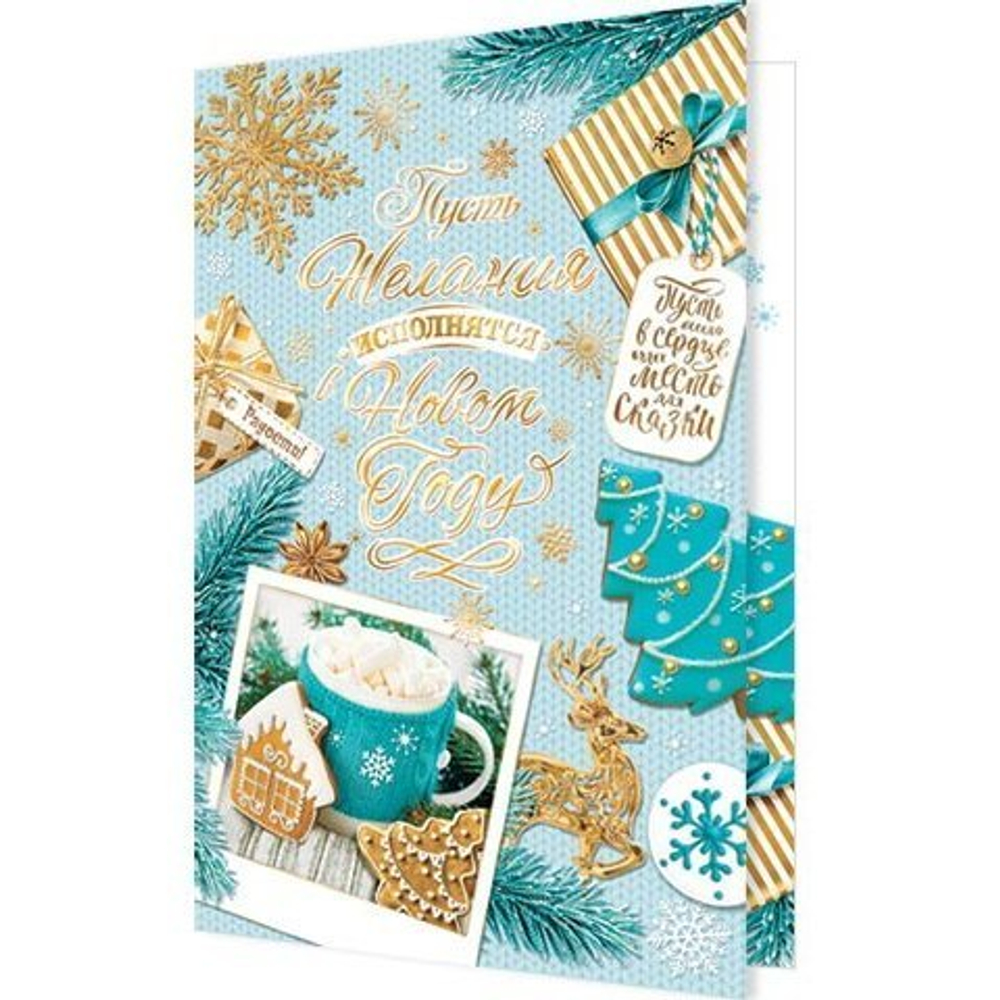 Открытка двойная, "Пусть желания исполнятся в Новом Году!", 194х251 мм, с текстом, бирюзовый фон, золотые узоры