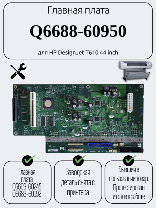 Главная плата Q6688-60950 для HP DesignJet T610 44 inch