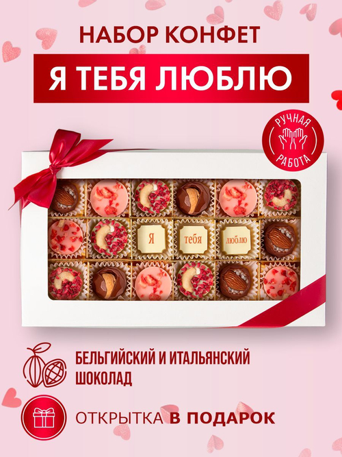 Подарочный набор шоколадных конфет, Я тебя люблю из бельгийского шоколада, открытка в подарок
