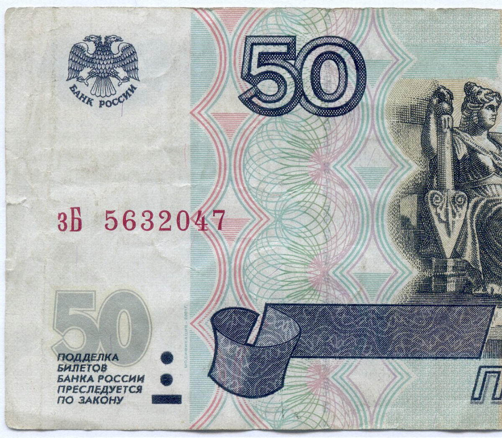 Банкнота 50 рублей 1997 год. Модификация 2001 года зБ 5632047. F- (надрыв)