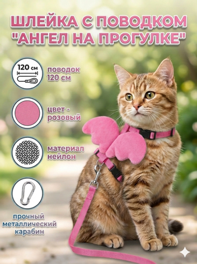 Шлейка с поводком «Ангел на прогулке» 150см цвет светло - розовый