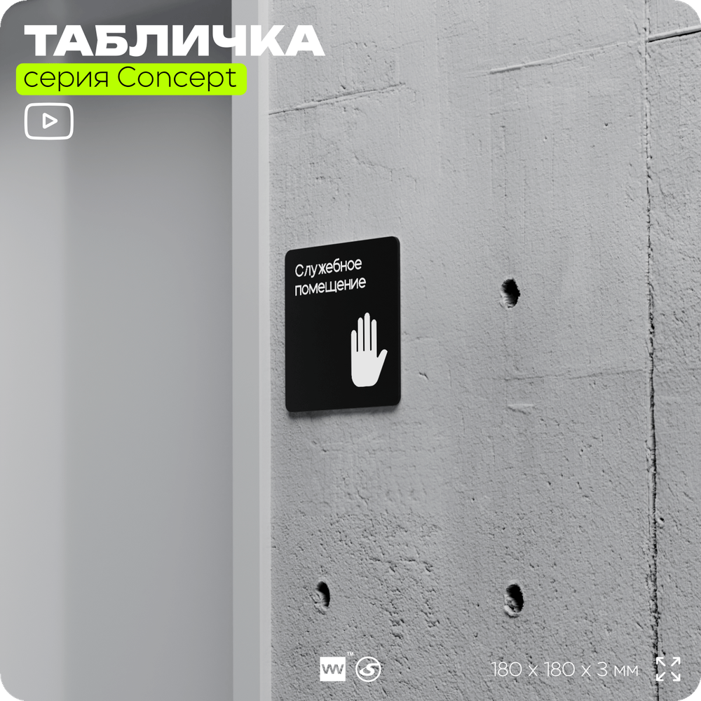 Табличка Служебное помещение, вход для персонала, на дверь и стену, навигационная и информационная, серия CONCEPT, 18х18 см, Айдентика Технолоджи