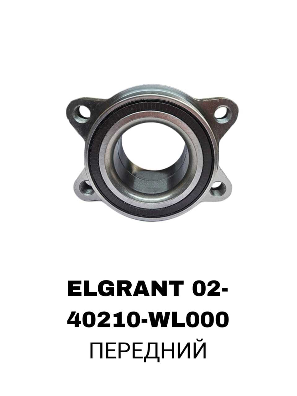 ПОДШИПНИКИ ELGRANT 02-