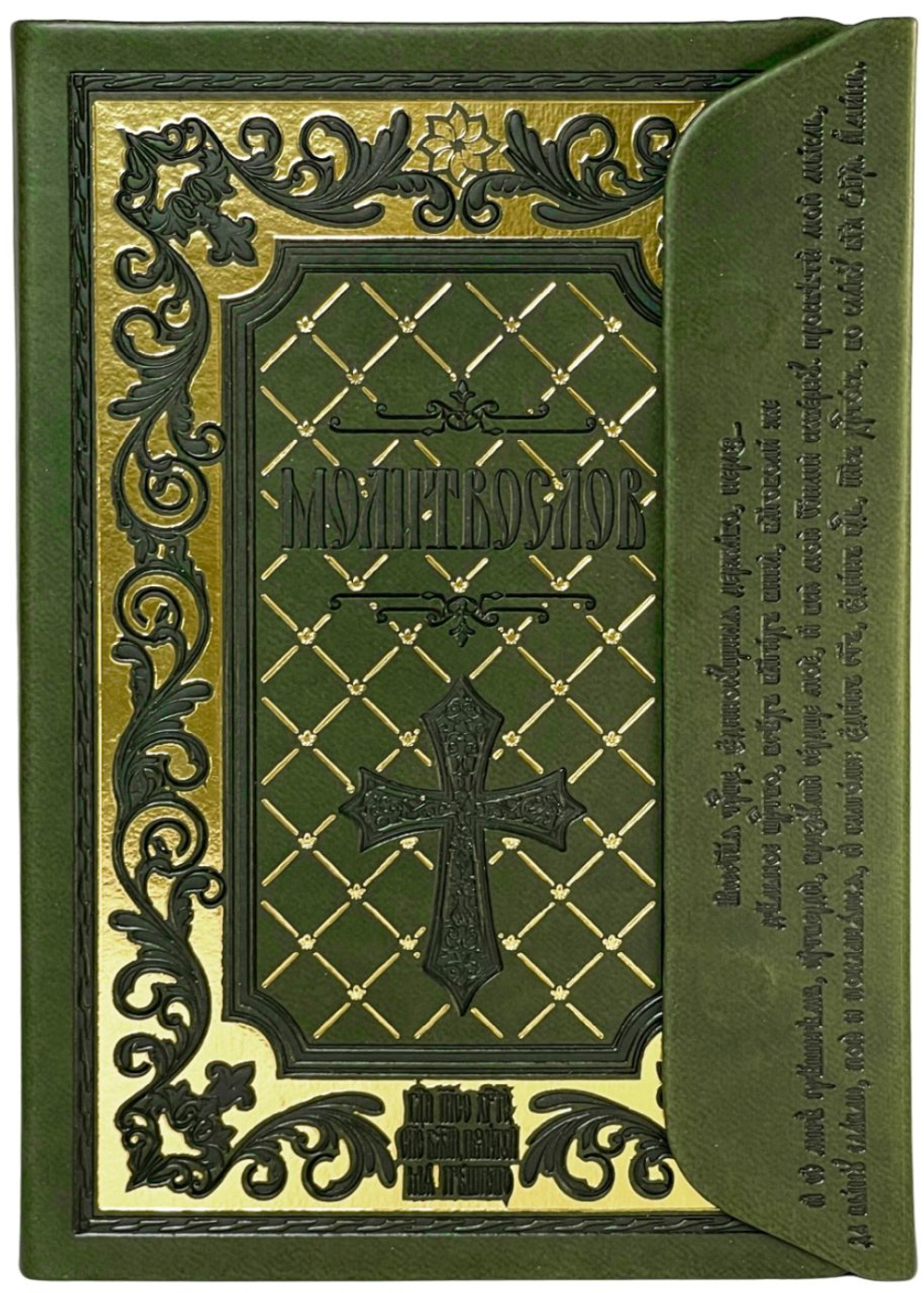 Молитвослов с клапаном на магните: подарочное издание кожа (экокожа), золотой обрез