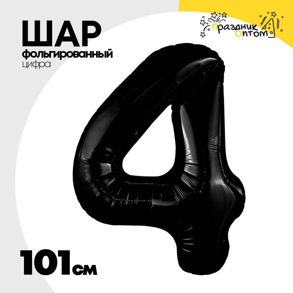 Шар фольгированный Цифра 4 101 см (Черный)