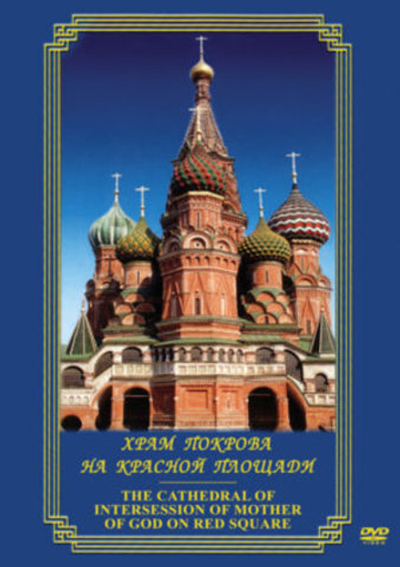 Учебный фильм Храм Покрова на Красной площади