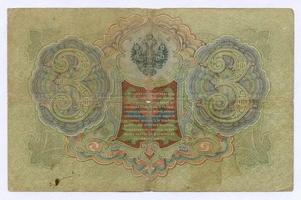 Кредитный билет 3 рубля 1905 год. Управляющий Шипов, кассир Гаврилов ВП 908391. VG-F