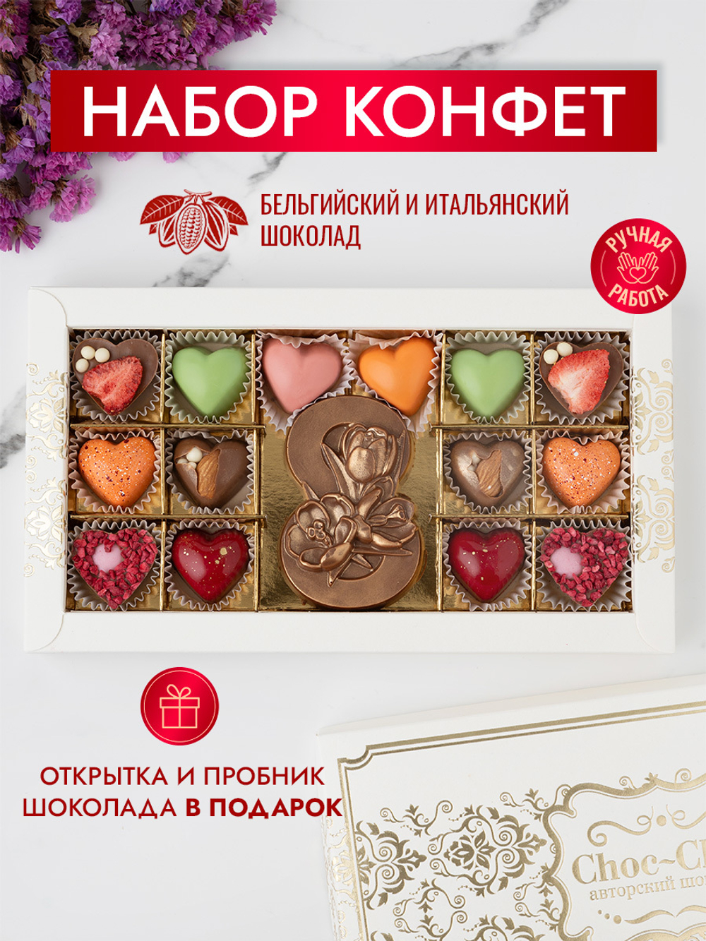 Конфеты шоколадные коробка набор подарочный С 8 Марта