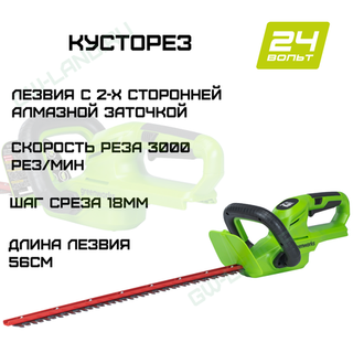 Кусторез аккумуляторный Greenworks Арт. 2205507, 24V, 56 см