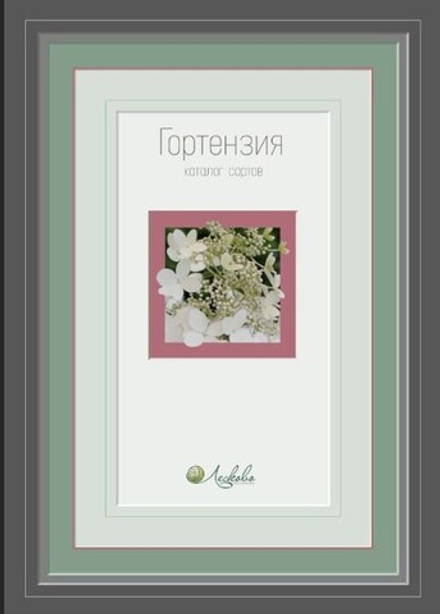 Гортензия. Каталог сортов (2-е издание, дополненное, переработанное)