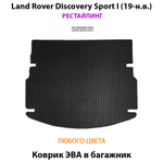 коврик эво в багажник авто для land rover discovery sport i от supervip