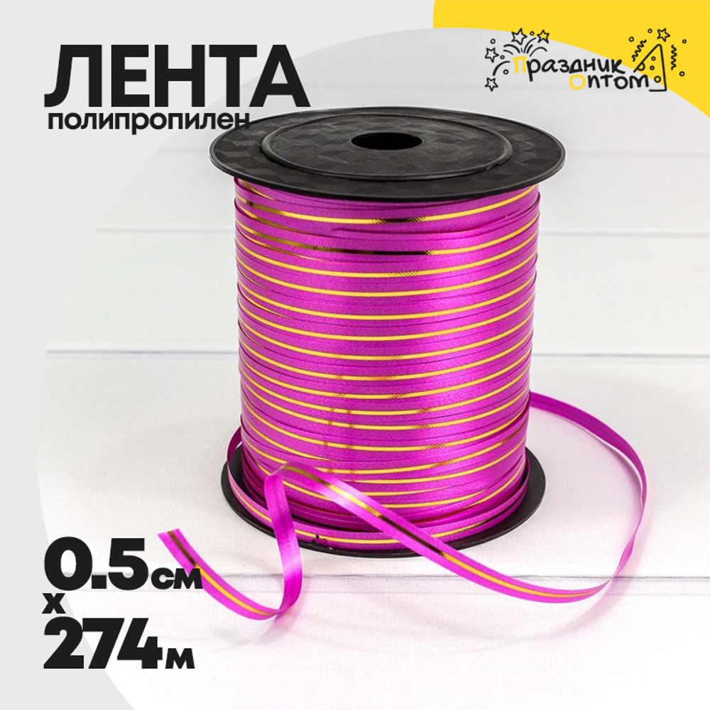 Лента Полипропилен 0,5см х 274м бобина с золотой полосой (Малиновый)