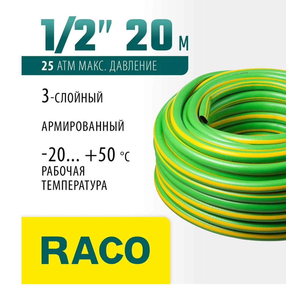 Шланг армированный 3-х слойный, 1/2" (12 мм) х 20 м RACO CLASSIC 40306-1/2-20