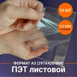 ПЭТ листовой прозрачный. Толщина 0,5 мм. Размер: 297х420 мм. 10 шт.