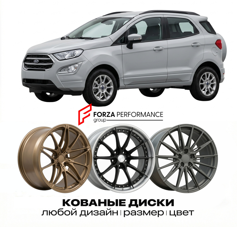 КОВАНЫЕ ДИСКИ для Ford EcoSport II Рестайлинг 2018-2022 Форд