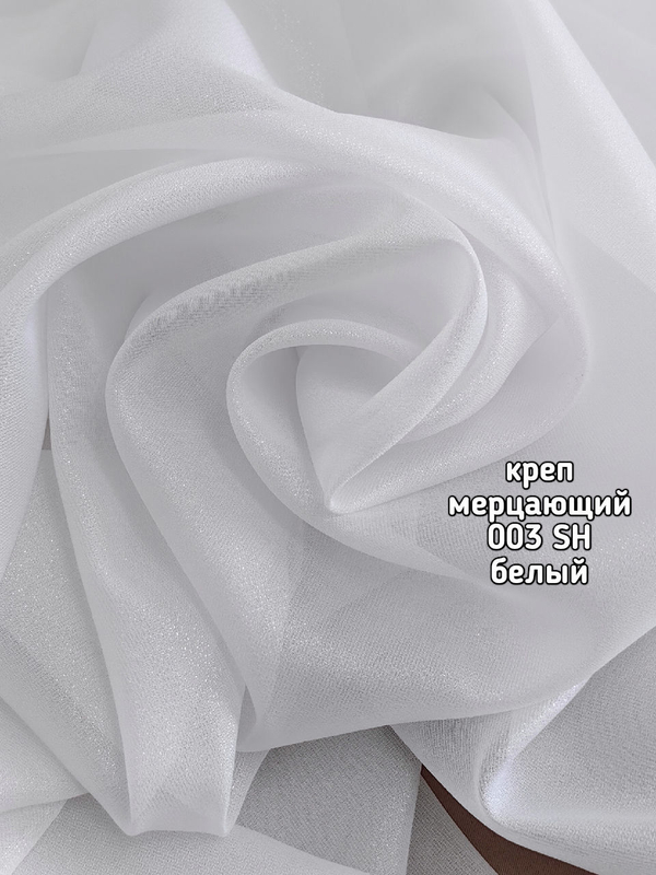 Тюль однотонный креп мерцающий (003 S / PIRILTI KREP)