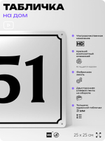 Адресная табличка с номером дома 51, на фасад и забор, белая, Айдентика Технолоджи