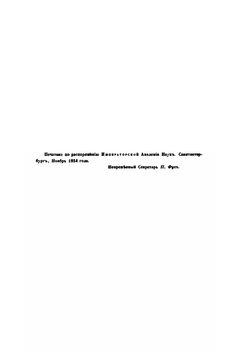 Ученые записки 2-го Отделения Императорской академии наук. Книга 1 | Измаил Срезневский