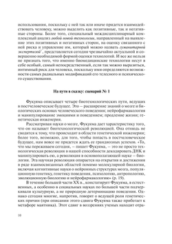 Биоэтика и гуманитарная экспертиза. Проблемы геномики, психологии и виртуалистики | Сборник