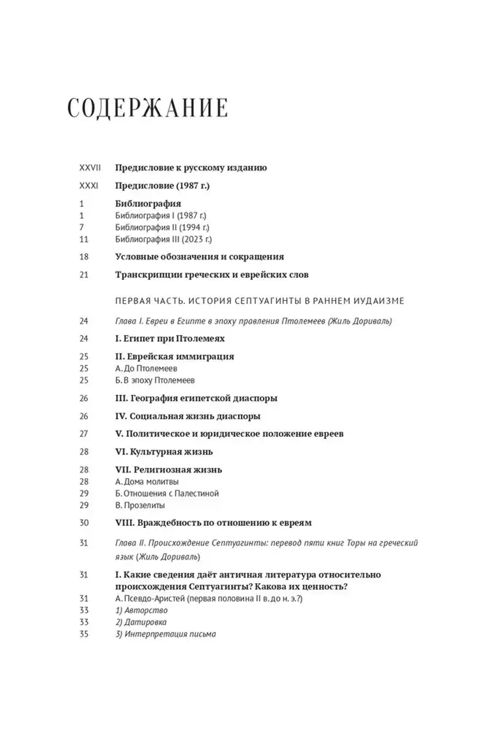 Греческая Библия Септуагинта