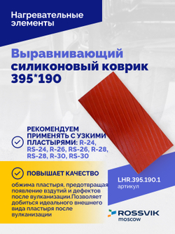 Выравнивающий силиконовый коврик 395*190