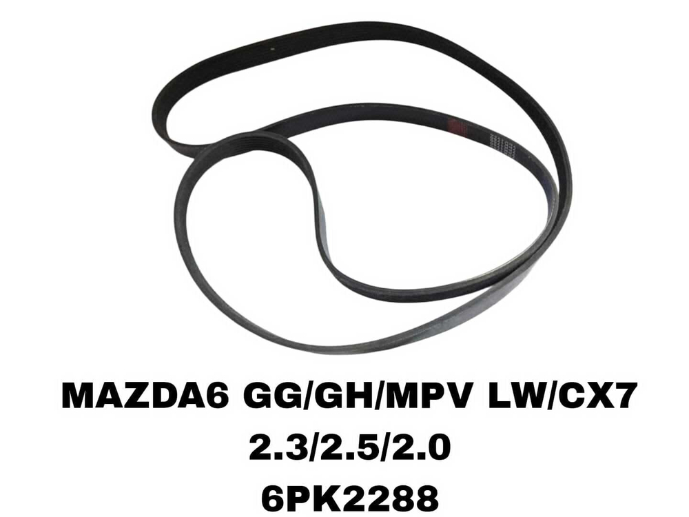 НАРУЖНИЕ РЕМНИ MAZDA6 GG/GH/MPV LW/CX7 2.3/2.5/2.0