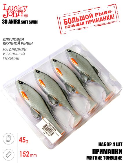 Виброхвосты LJ 3D Series ANIRA SOFT SWIM 6,0in (15,20)/A05 4шт.